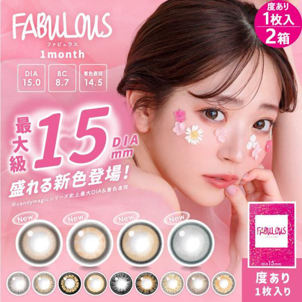 ファビュラス Fabulous 1month 1枚入り 2箱 度あり 度付き 度入り カラコン カラーコンタクトレンズ 1ヶ月 マンスリー Y 5 Fabulous Ari 2 コンタクトレンズ通販 レンズデリ 通販 Yahoo ショッピング