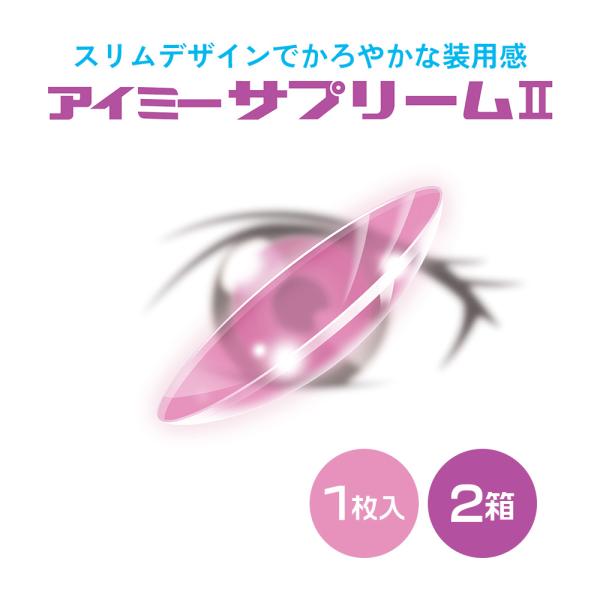 【アイミーサプリーム2内容】商品名：アイミーサプリームII内容量：1枚入りDIA：8.8ｍｍBC：7.60〜8.20ｍｍ度数：-2.00〜-6.00(0.25ステップ)、-6.50〜-10.00(0.50ステップ)中心厚：0.13mm(-3...