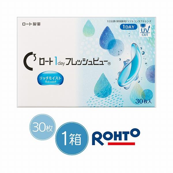 コンタクトレンズ 1day 30枚 ロートワンデーフレッシュビューリッチモイスト コンタクト 1箱 UVカット Rohto one day ポイント利用 消化 送料無料
