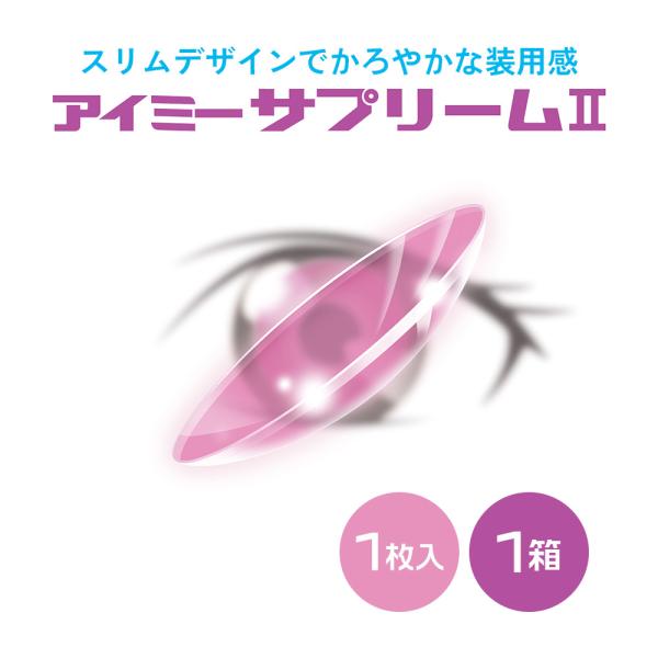 【アイミーサプリーム2内容】商品名：アイミーサプリームII内容量：1枚入りDIA：8.8ｍｍBC：7.60〜8.20ｍｍ度数：-2.00〜-6.00(0.25ステップ)、-6.50〜-10.00(0.50ステップ)中心厚：0.13mm(-3...