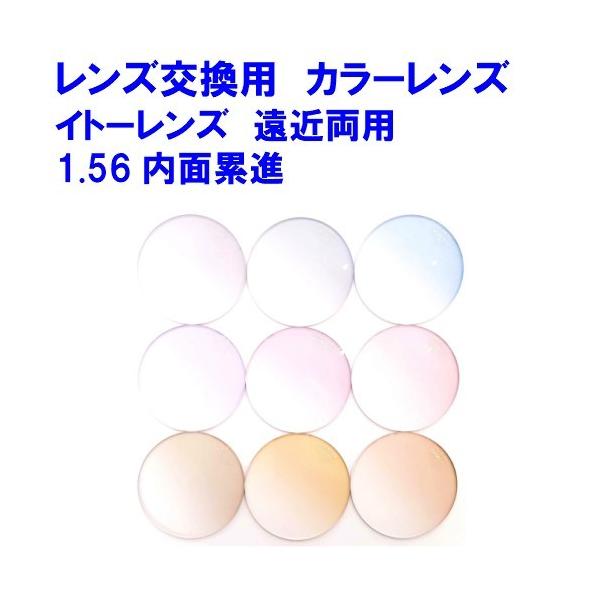 ragreNo.709【レンズ交換】中近1.60球面【タブレット・カラー】 FFi156 カラーレンズ イトーレンズ 1.56 内面累進遠近両用