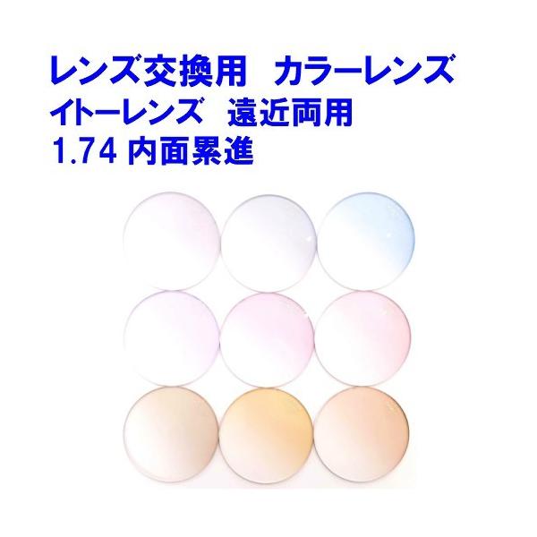 【レンズ交換】遠近両用1.60球面【74】 FFi174 カラーレンズ イトーレンズ 1.74 内面累進遠近両用