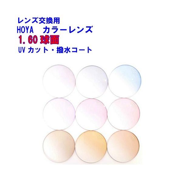 HOYA SL82 エスエル82 カラーレンズ VPコート HOYA 1.60球面
