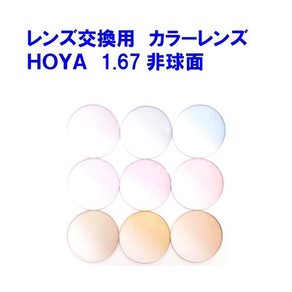 HOYA セルックス903 カラーレンズ VPコート HOYA 1.67非球面 HOYA セルックス903 カラーレンズ VPコート HOYA 1.67非球面