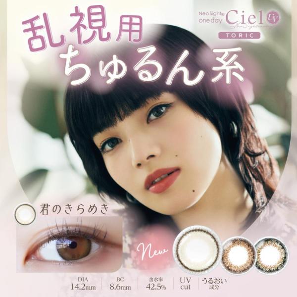 乱視用 カラコン ワンデー アイレ シエル UV トーリック 1箱10枚入 送料無料　Neo Sight one day Ciel UV Toric 　ブラウン　グリーン