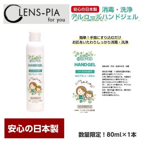 日本製 アルコール ハンドジェル 消毒液 1本80ml 速乾性 ジェル 除菌 