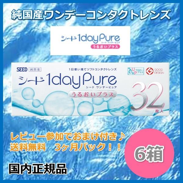 コンタクトレンズ ワンデー シード ワンデーピュアうるおいプラス32枚入り6箱 3ヶ月パック送料無料 １日使い捨て コンタクト コンタクト カラコンのレンズピア 通販 Paypayモール