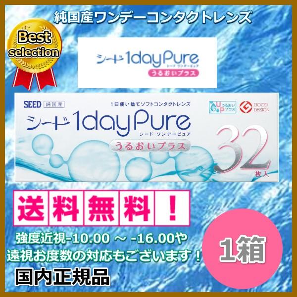他サイト： コンタクトレンズ ワンデー シード ワンデーピュアうるおいプラス 32枚入り １箱 １日使い捨て コンタクト送料無料の商品画像