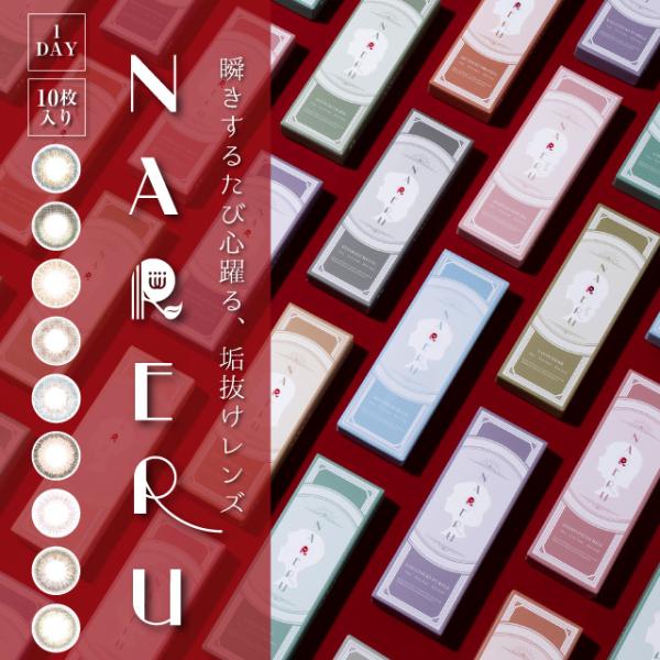 爆買　カラコン カラーコンタクトレンズ ワンデー 度あり 度なし ・商品名：NARERU （ナレル）・販売名：キュートビュー1UVM・DIA（直径）：14.0mm・着色直径：11.9mm/長月パープル・着色直径：12.4mm/師走グレー、神...