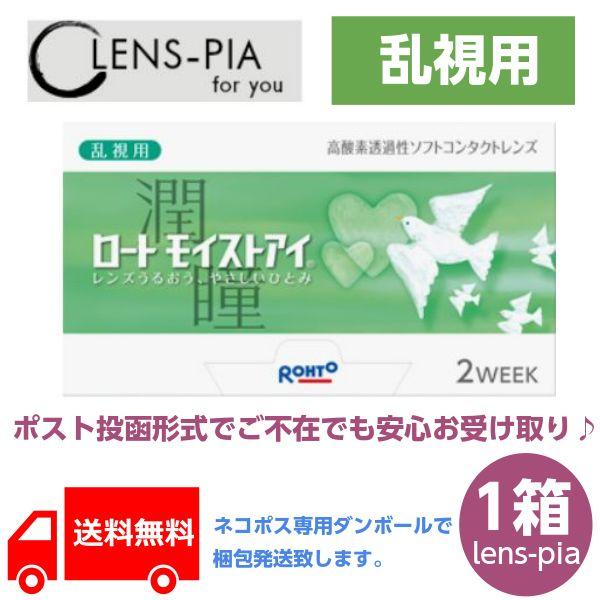 ロート モイストアイ 乱視用 コンタクトレンズ 2week 2ウィーク 1箱 コンタクト カラコンのレンズピア 通販 Paypayモール