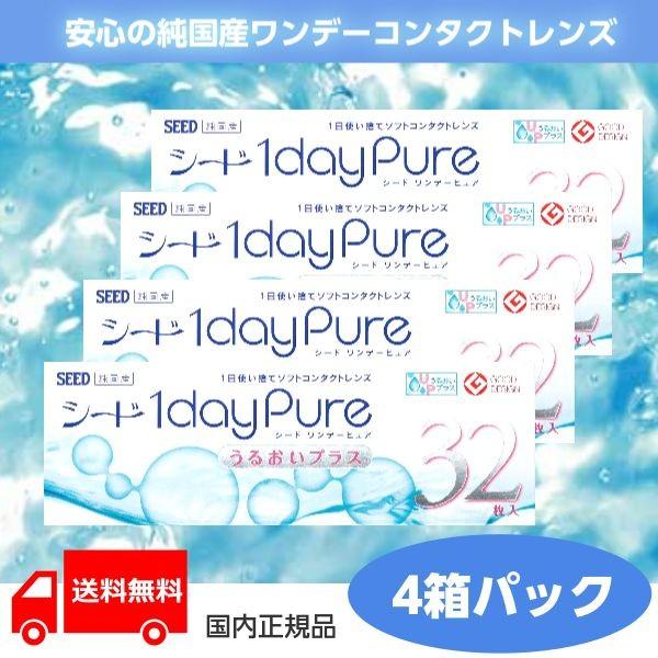 クーポン企画対象店 シード ワンデーピュアうるおいプラス32枚入り4箱 2ヶ月送料無料 １日使い捨て コンタクト コンタクト カラコンのレンズピア 通販 Paypayモール
