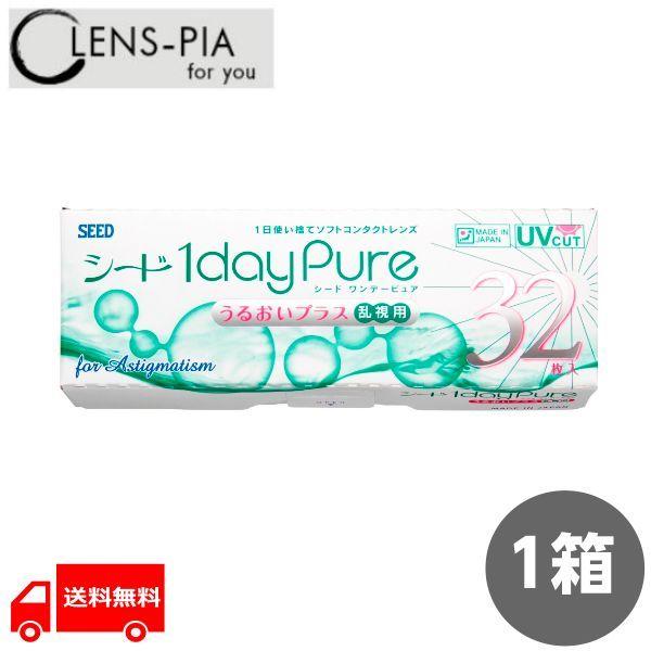 全員5倍対象店 シード ワンデーピュア うるおいプラス 乱視用 32枚入り コンタクトレンズ ワンデー 乱視 1day Pure 1箱から送料無料 Buyee Buyee 日本の通販商品 オークションの代理入札 代理購入