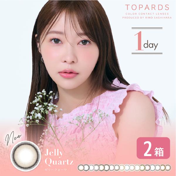 トパーズ 2箱 (1箱10枚) カラコン ワンデー TOPARDS 1day カラーコンタクト 1日使い捨て PIA 度あり 度なし さっしー さしこ 指原莉乃プロデュース ONE DAY