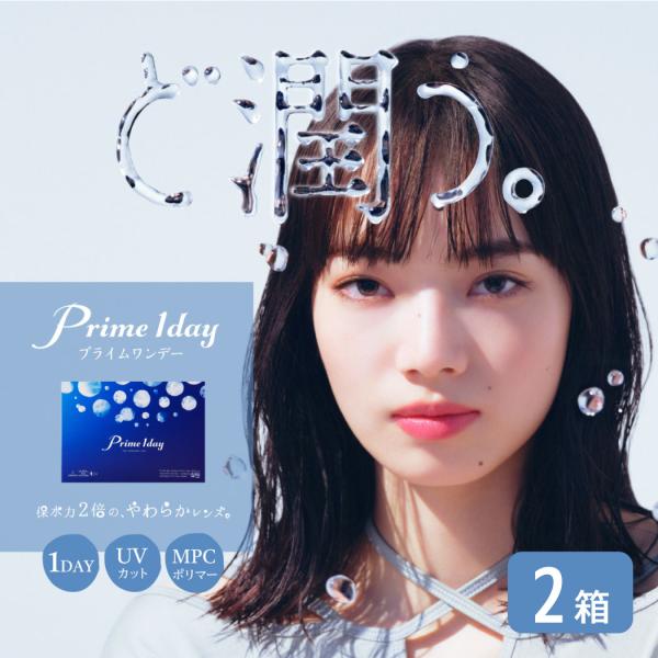 プライムワンデー 2箱 (1箱30枚) コンタクトレンズ 1day 1日使い捨て クリアレンズ ワンデー AIRE アイレ prime1day ONE DAY