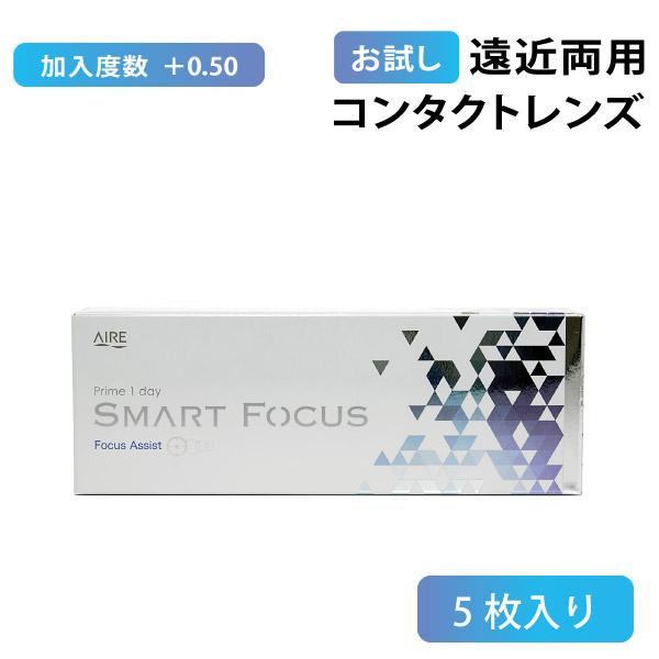 【送料無料】「お試し」プライムワンデー スマートフォーカス Prime1day SMART FOCUS 5枚×1箱 マルチフォーカル コンタクトレンズ  1日使い捨て  ワンデー