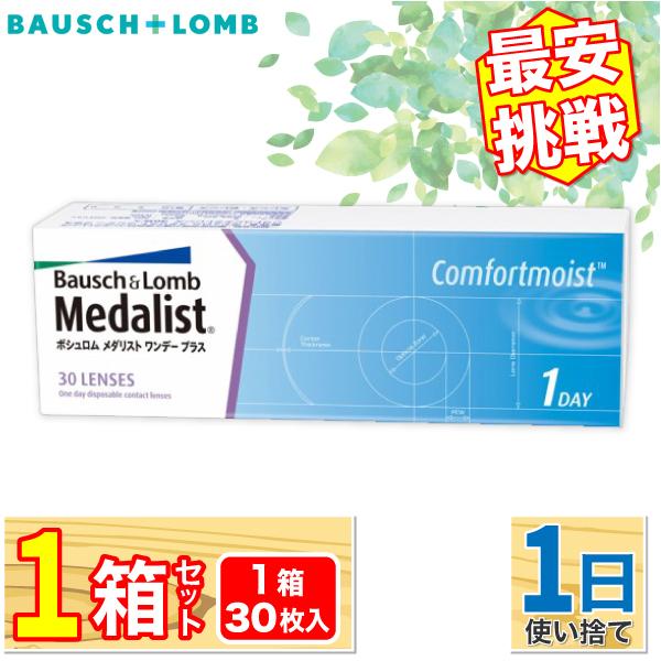 ボシュロム メダリスト ワンデープラス 1箱(1箱30枚入り) BAUSCH + LOMB も 迅速発送 / 最安挑戦 ONE DAY