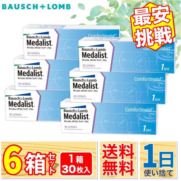 ボシュロム メダリスト ワンデープラス 6箱(1箱30枚入り) BAUSCH + LOMB も 迅速発送 / 最安挑戦 ONE DAY
