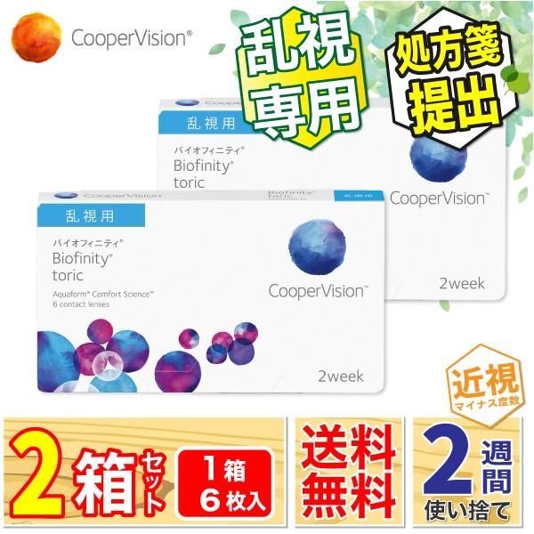 バイオフィニティ 最安挑戦 クーパービジョン トーリック 2箱(1箱6枚
