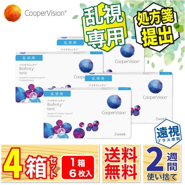 最安挑戦 クーパービジョン バイオフィニティ トーリック 遠視度数 プラスレンズ 4箱セット 1箱6枚入り 2week 2週間使い捨て コンタクトレンズ 処方箋提出 S Coop Bftc Plus 4p レンズポーター ヤフー店 通販 Yahoo ショッピング