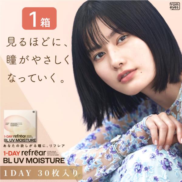 ワンデーリフレア BLUVモイスチャー 1箱（30枚入り） UVカット コンタクトレンズ 1day 1日使い捨て コンタクト refrear フロムアイズ