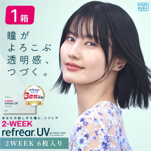 ２ウィークリフレア UV 1箱（6枚入り） UVカット コンタクトレンズ 2week 2週間使い捨て コンタクト refrear フロムアイズ