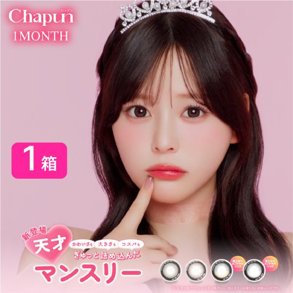 Chapun シャプン カラコン 1箱 (1箱2枚) PIA 齊藤なぎさ ワンマンス フィキシングレンズ FIXING LENS 盛れフィルターコン