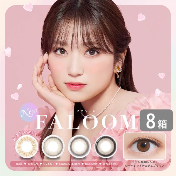 ファルーム faloom 8箱 (1箱10枚入り) PIA カラコン ワンデー カラーコンタクト 1日使い捨て UVカット 度あり 度なし 矢吹奈子 なこ