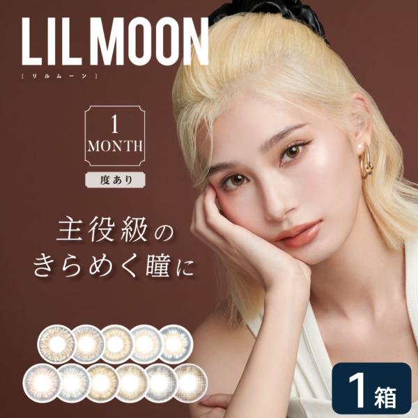 【度あり】リルムーン 1month 1箱 (1枚入り) PIA LILMOON マンスリー カラコン カラーコンタクト 度あり UVカット 1ヶ月使い捨て ネコポス