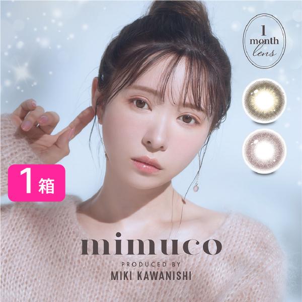ミムコ mimuco ワンマンス 1箱 (2枚) かわにしみき プロデュース カラコン 1month カラーコンタクト PIA ふんわり ナチュラル 度あり 度なし みきぽん