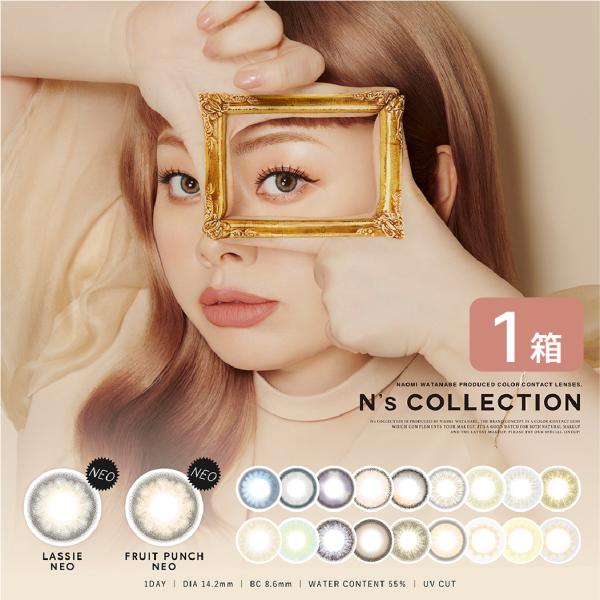 エヌズコレクション N's COLLECTION 1箱 (10枚入り) カラコン ワンデー カラーコンタクト 1day UVカット 度あり 度なし 1日使い捨て 渡辺直美プロデュース