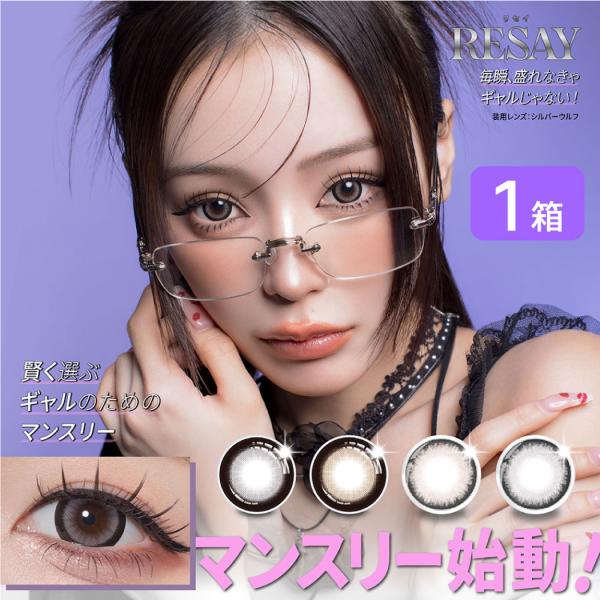 リセイ resay 1month 1箱(2枚入り) PIA カラコン ワンマンス カラーコンタクト 1ヶ月使い捨て UVカット 度あり 度なし  せいせい 田向 星華