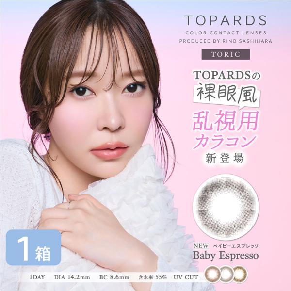 【ネコポス】 トパーズ 乱視用 1箱(10枚) カラコン ワンデー 指原莉乃 モデル TOPARDS 1DAY カラーコンタクト 度あり 度なし さっしー さしこ