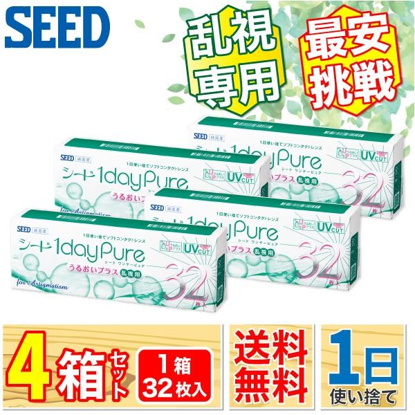 最安挑戦 SEED ワンデーピュアうるおいプラス 乱視用 4箱 (1箱32枚) コンタクトレンズ ワンデー 国産 乱視 1day トーリック 1日使い捨て ONE DAY
