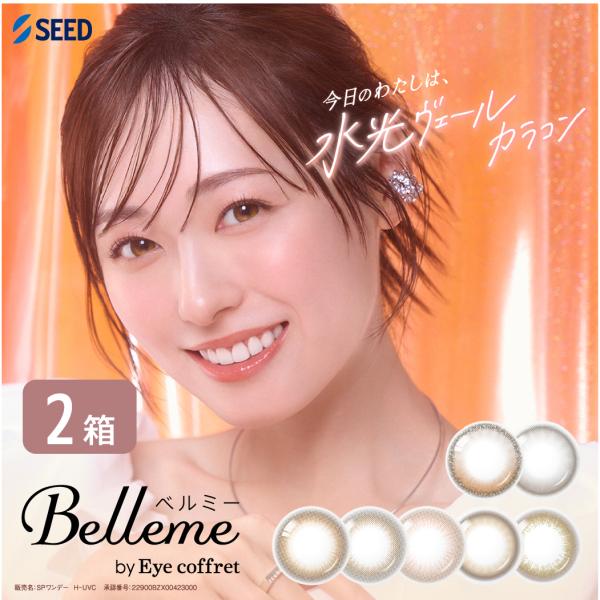 ベルミー by Eye coffret 2箱 (1箱10枚) シード カラコン ワンデー 1day サークルレンズ カラーコンタクト UVカット 福原遥 度あり 度なし ONE DAY アイコフレ