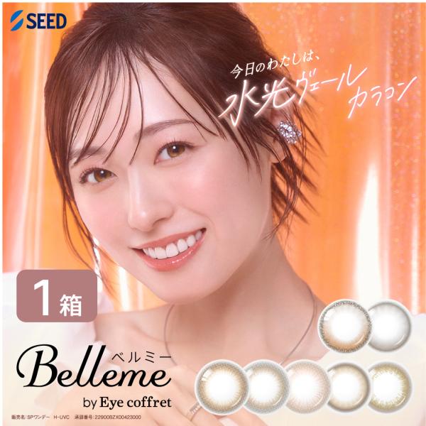 ベルミー by Eye coffret 1箱 (30枚入り) シード カラコン ワンデー 1日使い捨て カラーコンタクト UVカット 福原遥 度あり 度なし ONE DAY アイコフレ 1day