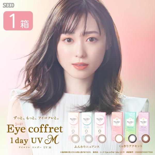 アイコフレワンデーUV M 1箱 (30枚入り) シード 1日使い捨て カラーコンタクトレンズ カラコン 度あり 度なし SEED 1day ワンデー サークルレンズ ONE DAY