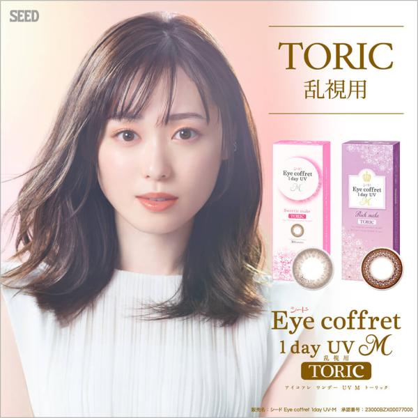 アイコフレワンデーUVM トーリック 30枚入り 2箱 / カラコン 1day ワンデー 乱視用 サークルレンズ ナチュラル ONE DAY リッチメイク スウィーティーメイク