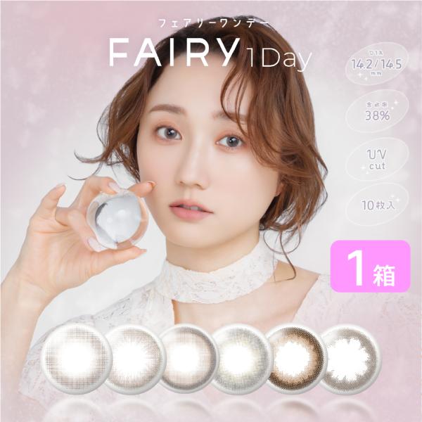 フェアリーワンデー ニュートラルシリーズ 1箱 (1箱10枚入り) シンシア カラコン ワンデー カラーコンタクト 1日使い捨て UVカット 度あり 度なし ONE DAY