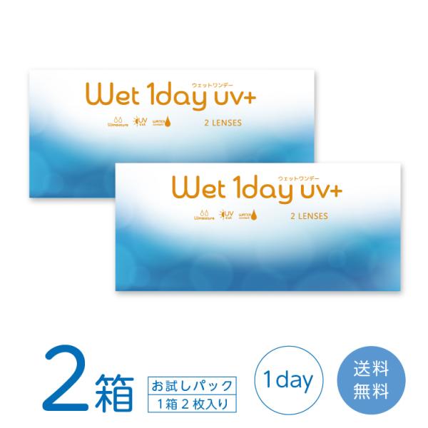 【送料無料】 ウェットワンデーUV+ お試しパック 2箱 (1箱2枚) コンタクトレンズ 1day UVカット うるおい 1日使い捨て コンタクト ONE DAY