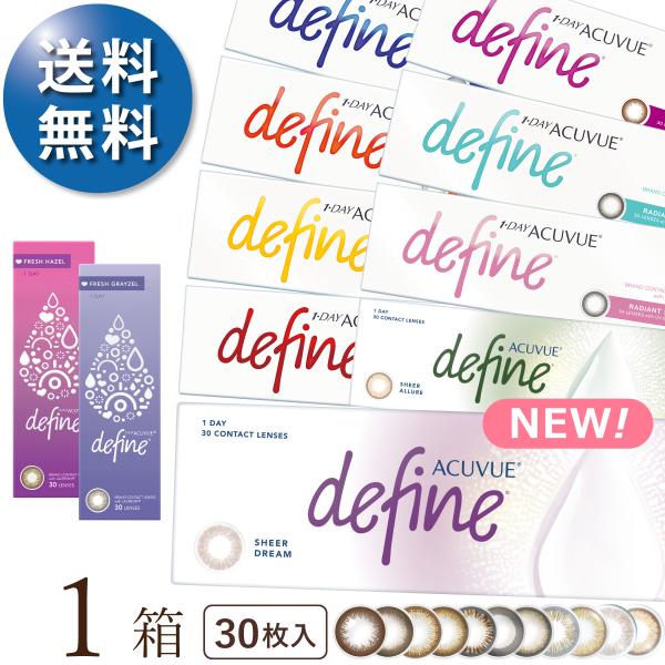 【2025新色登場】【1箱でもポスト便 送料無料★3,428円(税込3,770円)】ワンデーアキュビューディファインモイスト 30枚パック
