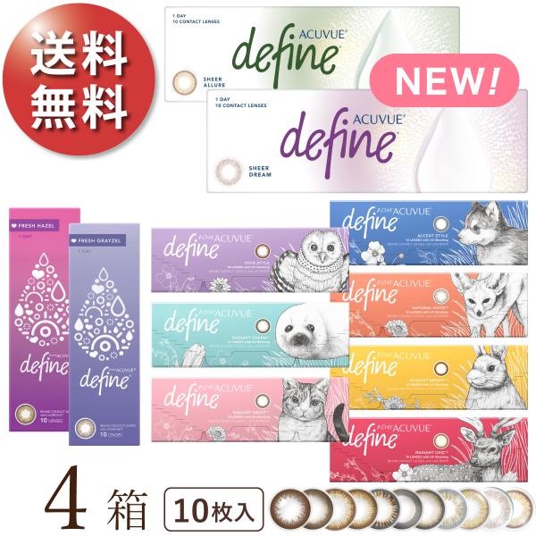 【2025新色登場】【ポスト便 送料無料★1箱あたり1,249円(税込1,373円)】ワンデーアキュビューディファインモイスト 10枚パック 4箱セット