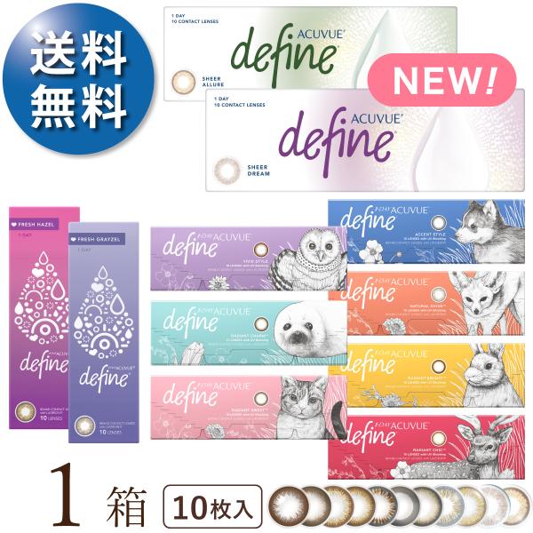 他サイト： 【2025新色登場】【1箱でもポスト便 送料無料★1,610円(税込1,770円)】ワンデーアキュビューディファインモイスト 10枚パックの商品画像