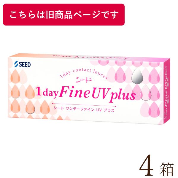 【ポスト便 送料無料★1箱あたり1,440円(税込1,583円)】ワンデーファインUV plus(プラス) 4箱セット