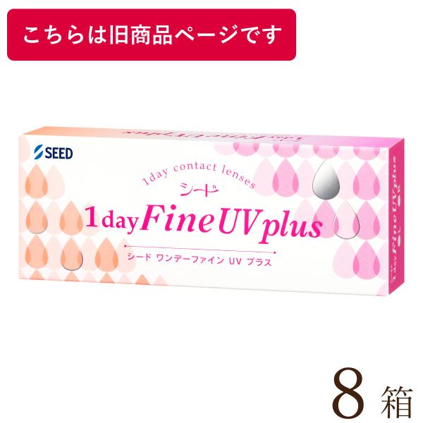 【ポスト便 送料無料★1箱あたり1,430円(税込1,572円)】ワンデーファインUV plus(プラス) 8箱セット
