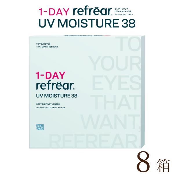 【ポスト便 送料無料★1箱あたり937円(税込1,030円)】ワンデーリフレアUV モイスチャー38 30枚パック 8箱セット