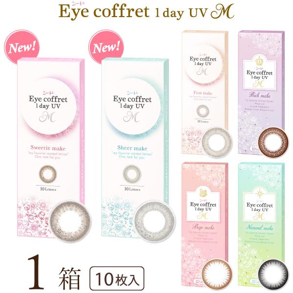 10枚入りx1箱 / シード / 1DAY / UVカット / 1日使い捨てコンタクトレンズ / リッチメイク (ブラウン) / ベースメイク (ライトブラウン) / ナチュラルメイク (ブラック) / ファーストメイク (ブラウン) / ...