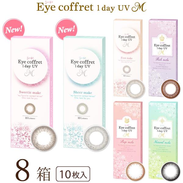 10枚入りx8箱 / シード / 1DAY / UVカット / 1日使い捨てコンタクトレンズ / リッチメイク (ブラウン) / ベースメイク (ライトブラウン) / ナチュラルメイク (ブラック) / ファーストメイク (ブラウン) / ...