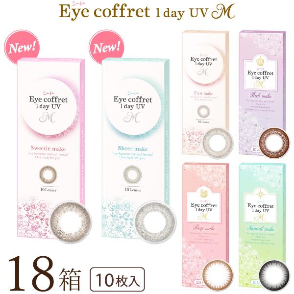 10枚入りx18箱 / 両眼3ヶ月分 / シード / 1DAY / UVカット / 1日使い捨てコンタクトレンズ / リッチメイク (ブラウン) / ベースメイク (ライトブラウン) / ナチュラルメイク (ブラック) / ファーストメイク...