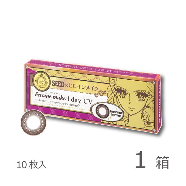 10枚入りx1箱 / シード / 伊勢半 / 1DAY / UVカット / 1日使い捨てコンタクトレンズ / ヒロインブラウン / 度あり / 度なし / カラコン / カラー / サークル / 天まで届けマスカラ / メール便医療機器承認...