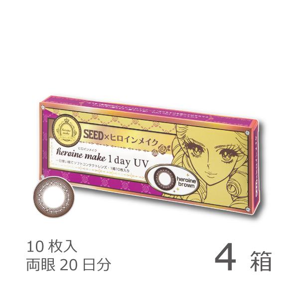■欠品のお知らせ■一部メーカー欠品中のため「欠品情報を確認する」ボタンより詳細をご確認ください。10枚入りx4箱 / 両眼20日分 / シード / 伊勢半 / 1DAY / UVカット / 1日使い捨てコンタクトレンズ / ヒロインブラウン...